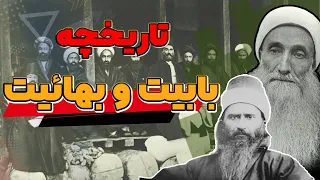 بهائیت چرا و چگونه شکل گرفت 