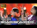 Download Lagu Shivakaradhamarukalayamaay Naadam Video Song | Kochu Kochu Santhoshangal | L.Gopalaswamy, Bhanupriya