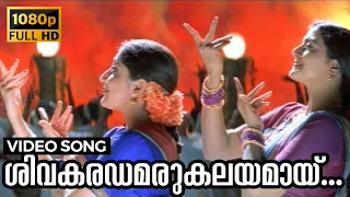 shivakaradhamarukalayamaay naadam video song kochu kochu santhoshangal l gopalaswamy bhanupriya