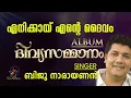Lagu Enikkayi Ente Daivam | എനിക്കായ് എന്‍റെ ദൈവം | Christian Devotional Song | Jino | Divyasammanam