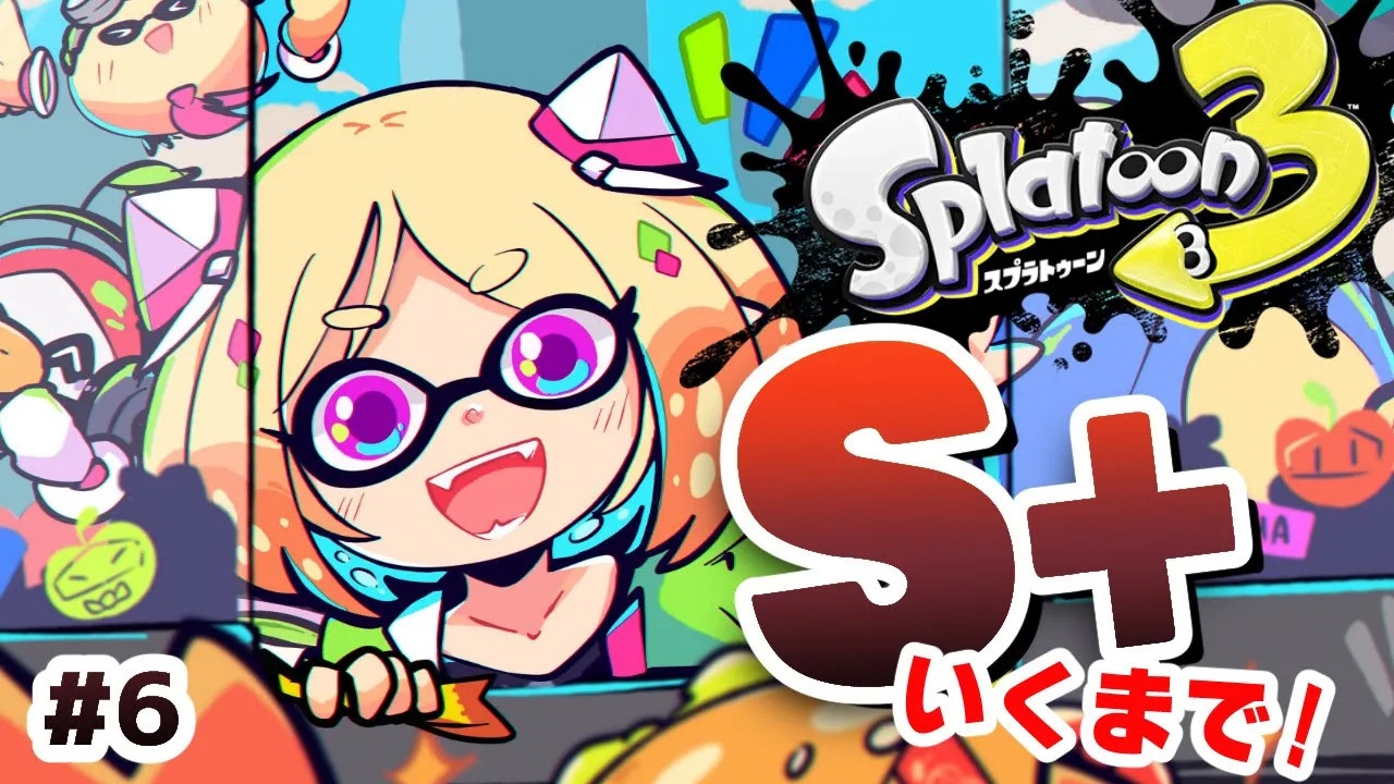 【Splatoon3】ウデマエS+耐久配信！！ 【ホロライブ/アキ・ローゼンタール】