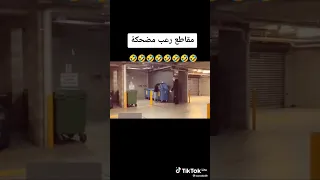 اقوى مقاطع رعب مضحكة اتحداك ماتضحك دندنها