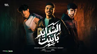  الشدايد بينت والمواقف علمت   مين هيسند غير ابوك    عمر حفظي واوشا الصغير ومحمد البصيلي   توزيع مانو دندنها
