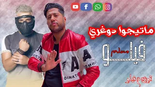 مهرجان   ماتيجوا دوغري   غناء مسلم   فيلو   توزيع فيلو اجدد مهرجانات تيك توك مهرجانات     دندنها