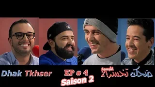 Dhak Tkhser S2 EP4 Les Inqualifiables Vs MOMO & Hatim Hkayne 4 ضحك تخسرالموسم2 : الحلقة