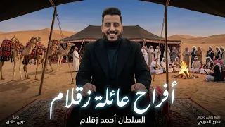 راشد البركي    أفراح عائلة زقلام السلطان أحمد زقلام النسخه الاصليه      دندنها