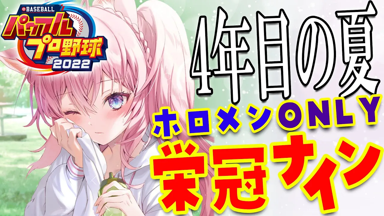 【パワプロ2022】ホロメンONLY栄冠ナイン！4年目の夏！目指せ甲子園春夏連覇！【博衣こより/ホロライブ】