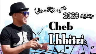 جديد روعه الشاب الحبيطري همي بزاف عليا Cheb Lahbitri Hami Bzaf 3liya Audio Officiel 