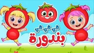 أغنية هي هي هي بندورة عالم فلافي Fluffy World 