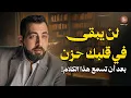 لن يبقى في قلبك حزن بعد أن تسمع هذا الكلام! جرعة أمل لكل قلب متعب |  لـ كريم الشاذلي
