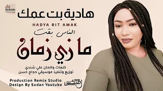 هادية بت عمك الناس بقت ما زي زمان جديد الاغاني السودانية 2021 