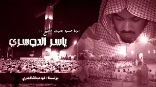 سورة هود ياسر الدوسري كاملة 