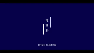 死期彩 / カゼヒキ