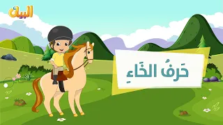 أنشودة حرف الخاء بدون إيقاع لفظ الحروف 