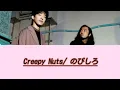 Creepy Nuts/のびしろ(歌詞付き)