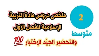 ملخص شامل لدروس الفصل الأول في مادة التربية الإسلامية للسنة الثانية متوسط والتحضير الجي د للإختبار 
