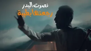 نصرت البدر رجعتها بطيبة NASRAT ALBADER Rajaetha Btiba 