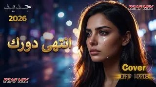 انتهى دورك   ريمكس عراقي خليجي مدمر        ارحل وانسى مكاني وكرامتي فوق الكل  حصري             دندنها