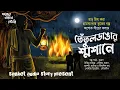 Download Lagu তেতুলডাঙার  শ্মশানে ( হাড় হিম করা খাঁটি গ্রাম বাংলার ভূতের গল্প ) Gram Banglar Bhooter Golp
