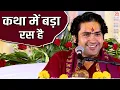 Download Lagu कथा में बड़ा रस है | बागेश्वर धाम सरकार | @BageshwarDhamSarkar