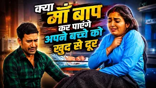 #video | क्या माँ बाप कर पाएंगे अपने बच्चे को खुद से दूर #nirahua #praveshlal #aamrapali #shubhi