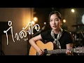 กำลังใจ - โฮป | Acoustic Folk Blues Cover By [ เพื่อนชีวิต ]