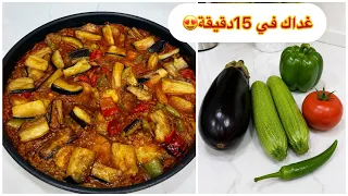 غير في مقلاة واحدة وفي15 دقيقة 😍وبحبة باذنجان وشوية خضار صيفية حضري الذ غذاء او عشاء بصوص يهبل