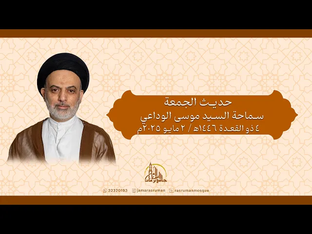 ⁣حديث الجمعة | سماحة السيد موسى الوداعي | 4 ذو القعدة 1446ه‍ / 2 مايو 2025م