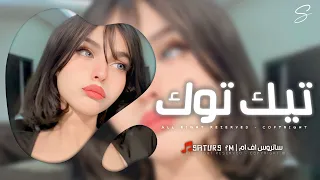 اغاني تيك توك         ريمكس انا سنيوره ماما وماما تسميني غره وانا   ترند آلتيك توك   مطلوبه آكثر وشي دندنها