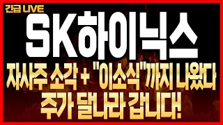 [SK하이닉스 주가전망] 자사주 소각 + "이소식"까지 나왔다! 주가 달나라 갑니다!