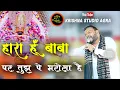Download Lagu hara hu baba par tujhpe bharosa hai || Kanhiya Mittal || Latest Bhajan 2023
