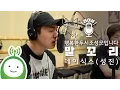 Download Lagu [행복한 두시 조성모입니다] 데이식스(DAY6) 성진 \