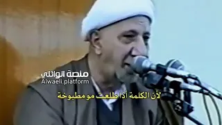 لا تتسرع بالكلمة | الشيخ احمد الوائلي