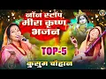 Download Lagu कुसुम चौहान का सुपरहिट नॉनस्टॉप मीरा कृष्ण भजन। Nonstop Superhit Meera , Krishna Bhajan 2022 I