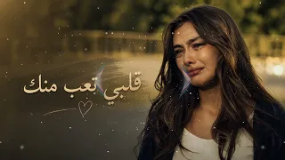 قلبي تعب منك     أغنية حزينة تهز المشاعر دندنها