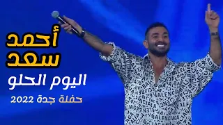 ايه اليوم الحلو ده احمد سعد موسم الرياض 2022 Trio Arabic Night 2022 Ahmed Saad Ekhtayaraty 