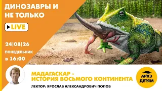 Занятие «Мадагаскар — история восьмого континента» рубрики "Динозавры и не только" Ярослав Попов