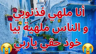 أنا ملهي فذنوبي و الناس ملهية بيا خود حقي ياربي حتى نشوفو بعينيا عيساوة                 دندنها