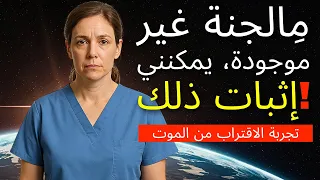 ممرضة تموت وتعود بدليل حقيقي على وجود الجنة العلم لا يقول الحقيقة NDE 