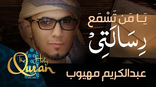 يامن تسمع رسالتي في هذه الساعة   عبدالكريم مهيوب   أجمل دعاء تسمعه في حياتك دندنها