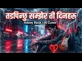 Lagu Tadpinchu Samjhera Ti Din Haru | Heavy Rock Ai Cover Song | Nepali Ai Song | #aicover #nepalisong