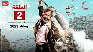 حصريا الحلقه الثانيه من مسلسل محمد سعد رمضان 2023 