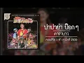 คาราบาว - ปาปาย่า ป๊อกๆ 【คอนเสิร์ต 3 ช่า สามัคคี】 (Audio)