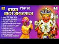 Download Lagu टॉप १० वाघ्या आला जागरणाला | श्री खंडोबा भक्तीगीत | देव खंडोबाची गाणी #khandoba #malhari #jejuri
