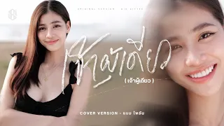 เจ้าผู้เดียว - แบม ไพลิน【COVER VERSION】