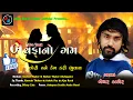 Download Lagu Bewafa No Gam || Chori Tane Kem Kari Bhulai || Bechar Thakor Live Program 2021