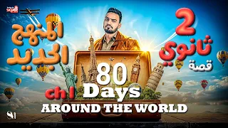 Around The World In Eighty Days CHAPTER 1 لغة إنجليزية الصف الثاني الثانوي المنهج الجديد 2026 