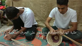 تدريب الطلبة على الحرف والمهن اليدوية التقليدية البحرينية 
