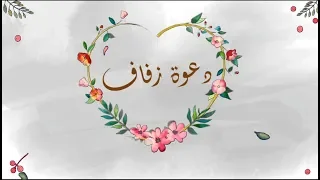 دعوة زفاف موشن جرافيك  بدون حقوق و اسماء دندنها