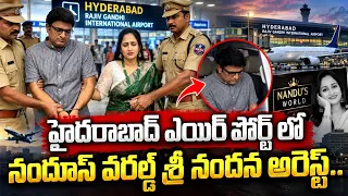 YouTuber Nandu's World Couple Arrest: నందూస్ వరల్డ్ అరెస్ట్ | Nandu's World UK Visa Latest Updates